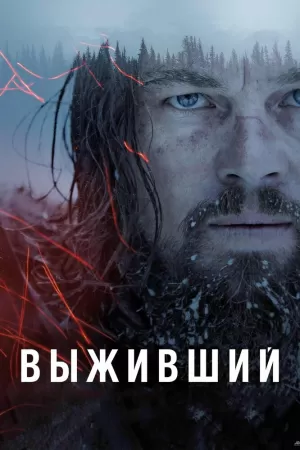 Выживший (2015) скачать торрент