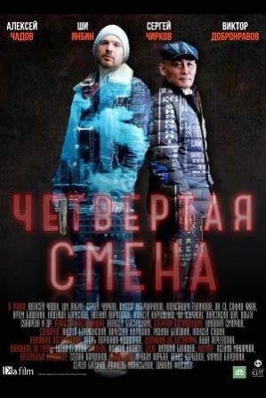 Четвёртая смена (1,2,3,4,5,6,7,8,9,10 серия) (2018) скачать торрент