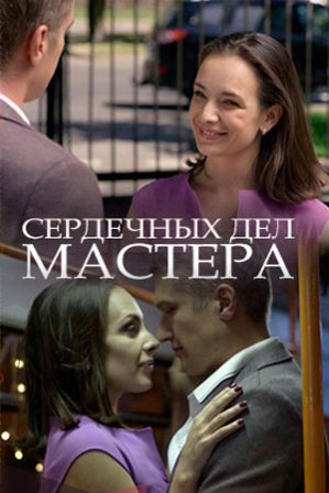 Сердечных дел мастера (1,2,3,4 серия) (2018) скачать торрент