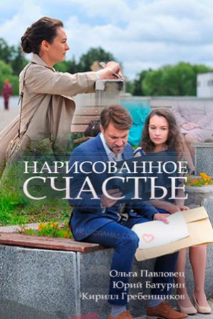 Нарисованное счастье (1,2,3,4 серия) (2018) скачать торрент