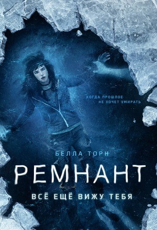 Ремнант: Всё ещё вижу тебя (2018) скачать торрент