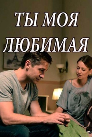 Ты моя любимая (1,2,3,4 серия) (2018) скачать торрент