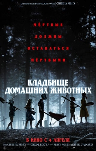 Кладбище домашних животных (2019) скачать торрент