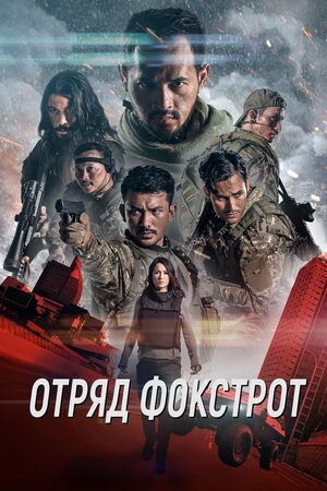 Отряд Фокстрот (2019) скачать торрент