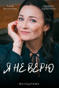 Я не верю (1,2,3,4 серия) (2021) скачать торрент