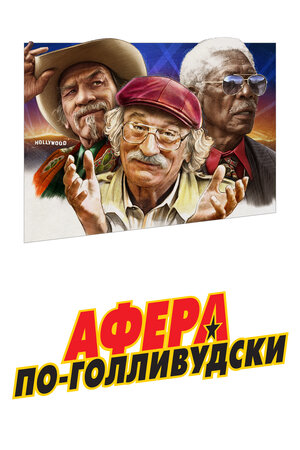 Афера по-голливудски (2020) скачать торрент