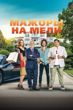 Мажоры на мели (2021) скачать торрент