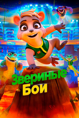 Звериные бои (2020) скачать торрент