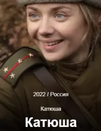 Катюша (1,2,3,4,5,6,7,8 серия) (2022) скачать торрент