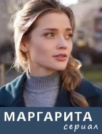 Маргарита (1,2,3,4,5,6,7,8,9,10,11,12,13,14,15,16 серия) (2022) скачать торрент