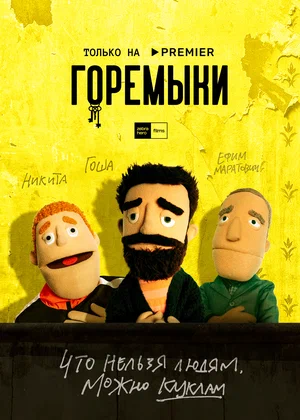 Горемыки (1,2,3,4,5,6,7,8,9,10 серия) (2022) скачать торрент