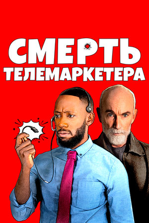 Смерть телемаркетера (2020) скачать торрент