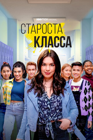 Староста класса (1,2,3,4,5,6,7,8,9,10 серия) (2022) скачать торрент