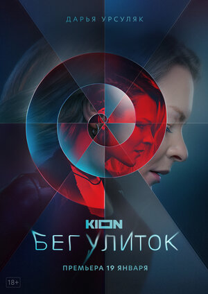 Бег улиток (1,2,3,4,5,6,7,8 серия) (2021) скачать торрент