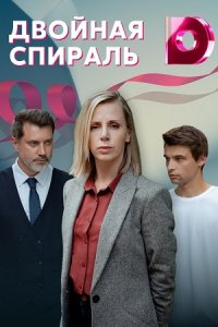 Двойная спираль (1,2,3,4 серия) (2021) скачать торрент