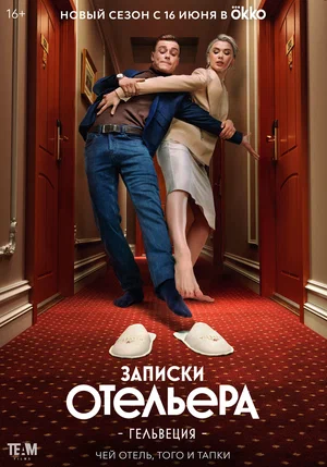 Записки отельера #Гельвеция (2 сезон 1,2,3,4,5,6,7,8,9,10 серия) (2022) скачать торрент