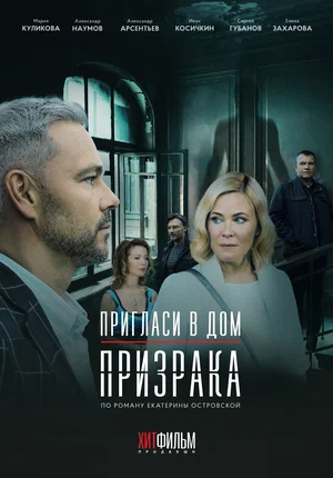 Пригласи в дом призрака (1,2,3,4 серия) (2021) скачать торрент