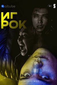 Игрок (1,2,3,4,5,6,7,8,9,10,11,12 серия) (2022) скачать торрент