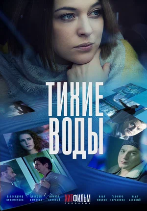 Тихие воды (1,2,3,4 серия) (2022) скачать торрент