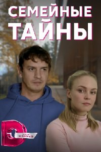 Семейные тайны (1,2,3,4 серия) (2022) скачать торрент