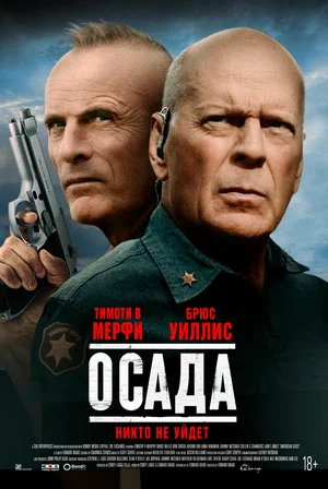 Осада (2021) скачать торрент