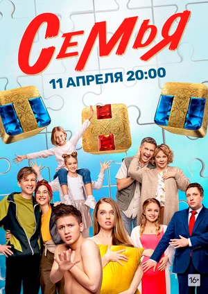 Семья (1,2,3,4,5,6,7,8,9,10,11,12,13,14,15,16,17,18,19,20 серия) (2022) скачать торрент