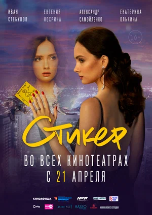 Стикер (2022) скачать торрент