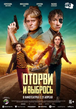 Оторви и выбрось (2021) скачать торрент