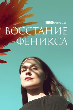 Восстание феникса (1,2,3,4 серия) (2022) скачать торрент