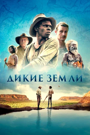 Дикие земли (2020) скачать торрент