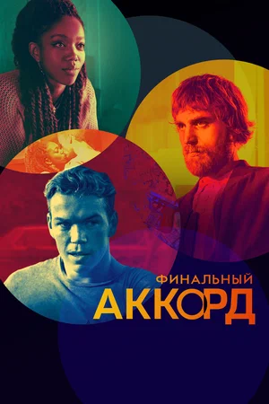 Финальный аккорд (2021) скачать торрент