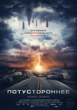 Потустороннее (2021) скачать торрент