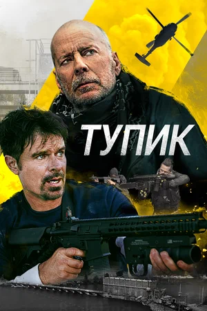 Тупик (2021) скачать торрент