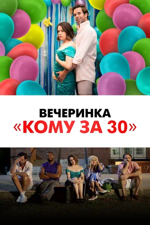 Вечеринка «Кому за 30» (2021) скачать торрент