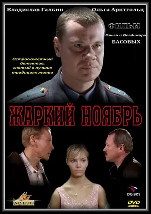 Жаркий ноябрь (2006) скачать торрент