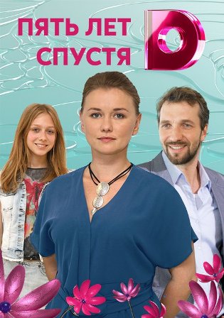 Пять лет спустя (1,2,3,4 серия) (2018) скачать торрент