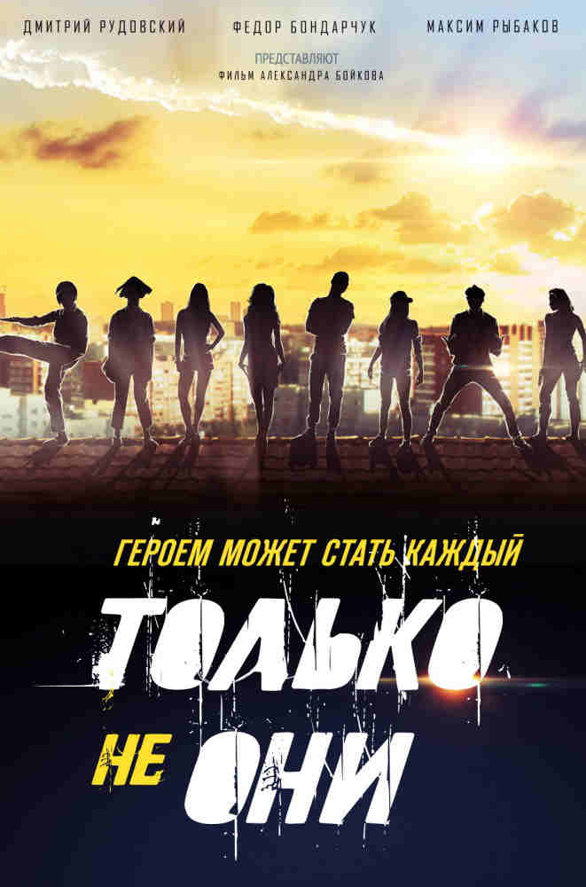 Только не они (2018) скачать торрент