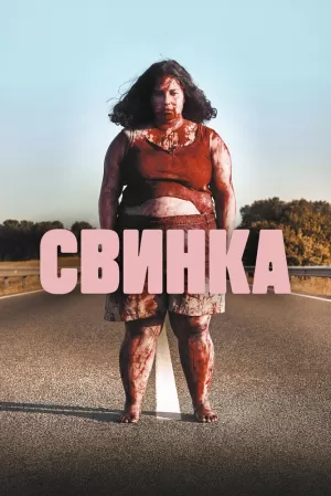 Свинка (2022) скачать торрент