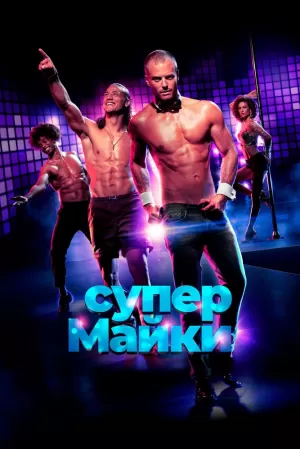 Супер Майки (2020) скачать торрент