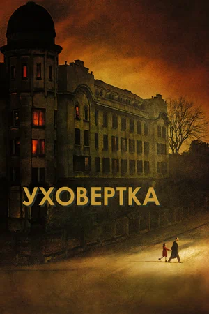 Уховертка (2021) скачать торрент