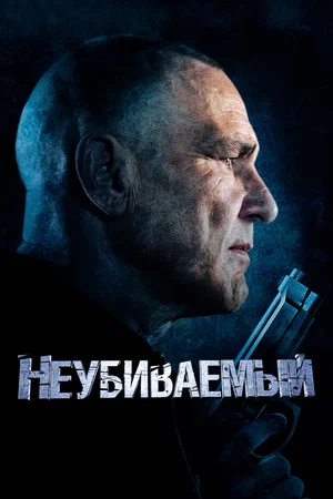 Неубиваемый (2022) скачать торрент