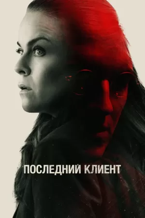 Последний клиент (2022) скачать торрент