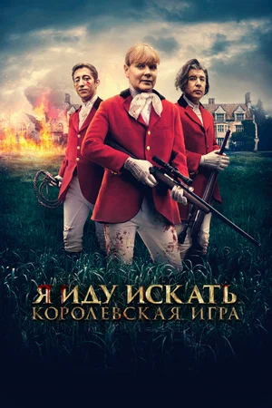 Я иду искать. Королевская игра (2022) скачать торрент