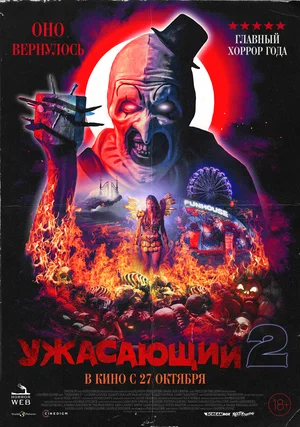 Ужасающий 2 (2022) скачать торрент