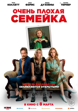 Очень плохая семейка (2022) скачать торрент