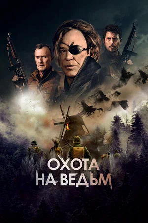 Охота на ведьм (2021) скачать торрент