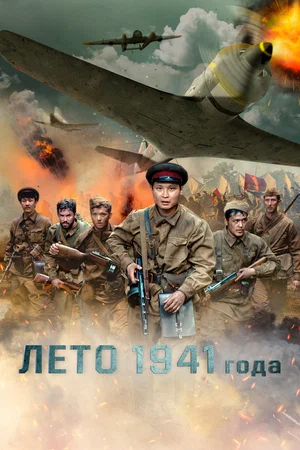 Лето 1941 года (2022) скачать торрент