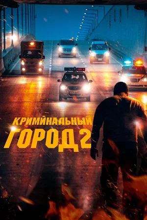 Криминальный город 2 (2022) скачать торрент