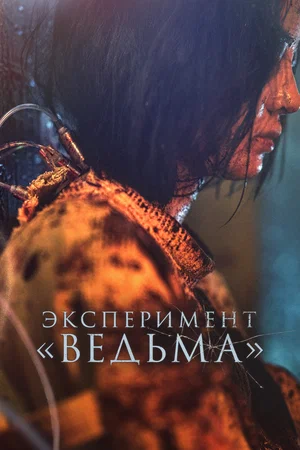 Эксперимент «Ведьма» (2022) скачать торрент