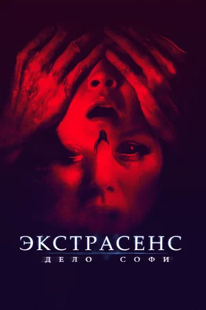 Экстрасенс. Дело Софи (2022) скачать торрент